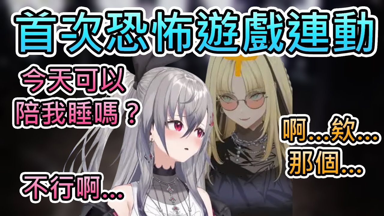 【陪我睡嘛】怕到不行的Riona途中開始太害怕要笑虎陪睡，卻一直被迴避ww【響咲莉歐娜/虎金妃笑虎/hololive中文翻譯】