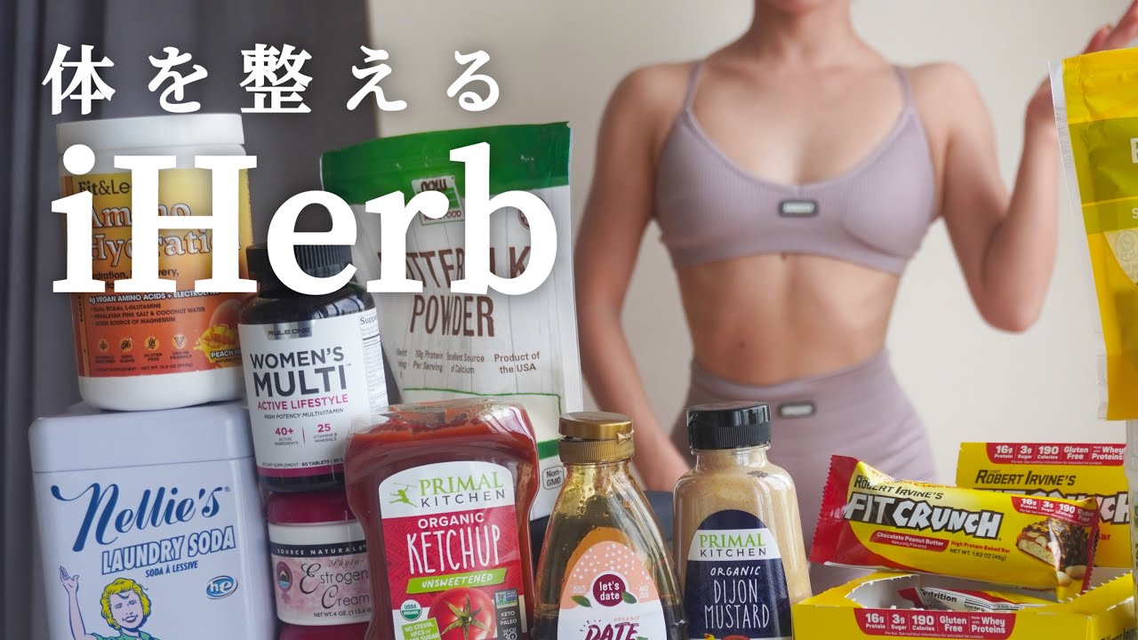 #28【iHerb】２箱３万円分レビュー / 痩せる / 生理不順 / 分子栄養学
