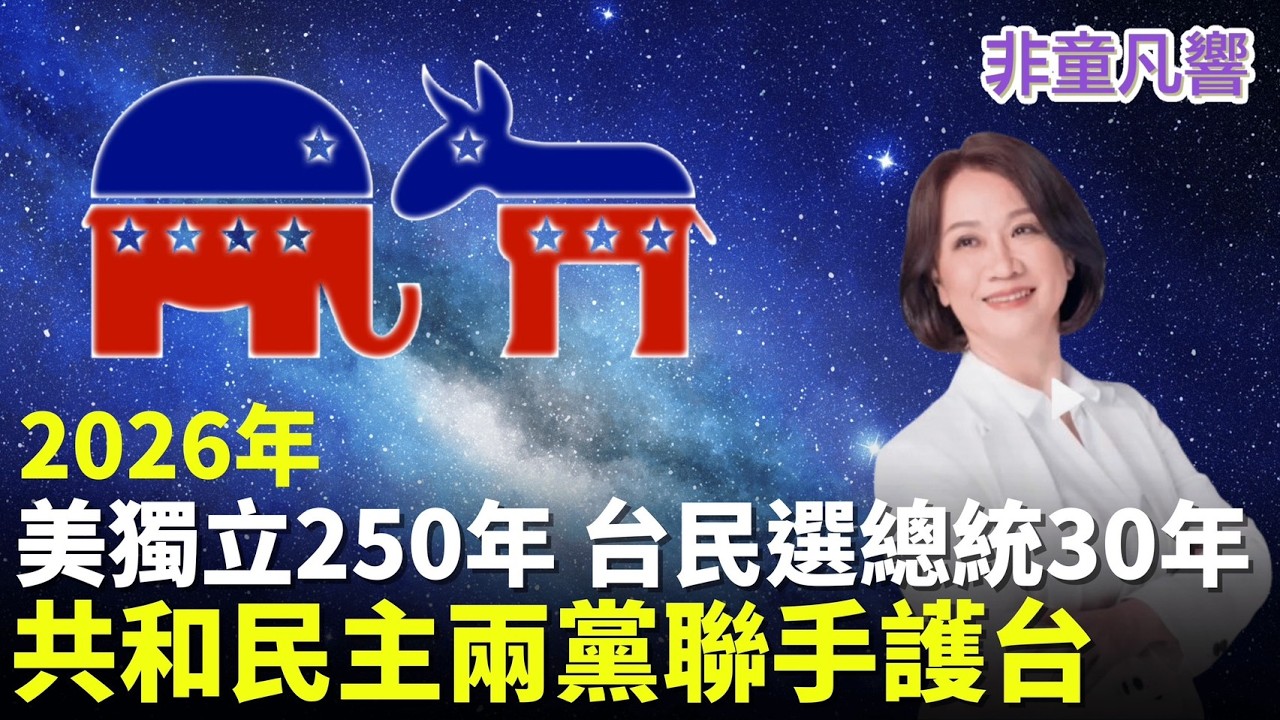 美國參眾兩院不分黨派支持台灣，極左民主黨眾議員AOC亦然。台灣民選總統滿30年。民主不是偶然而是選擇。關稅問題落幕，2026期中選舉登場。2026台灣有大事可敘嗎？｜2026.2.23【非童凡響】