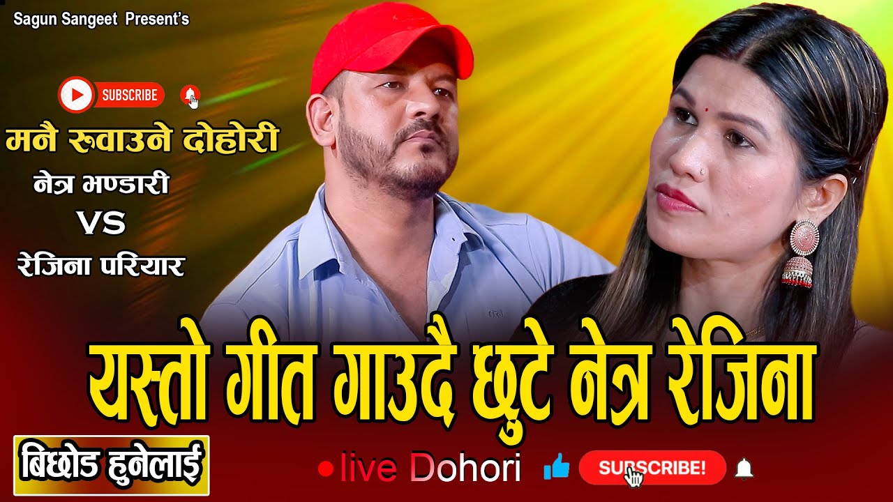 बिछोड हुनेलाई || सबै लाई रुवाउने दोहोरी गाय फेरी || New Live Dohori Netra Bhandari Vs Rejina Pariyar