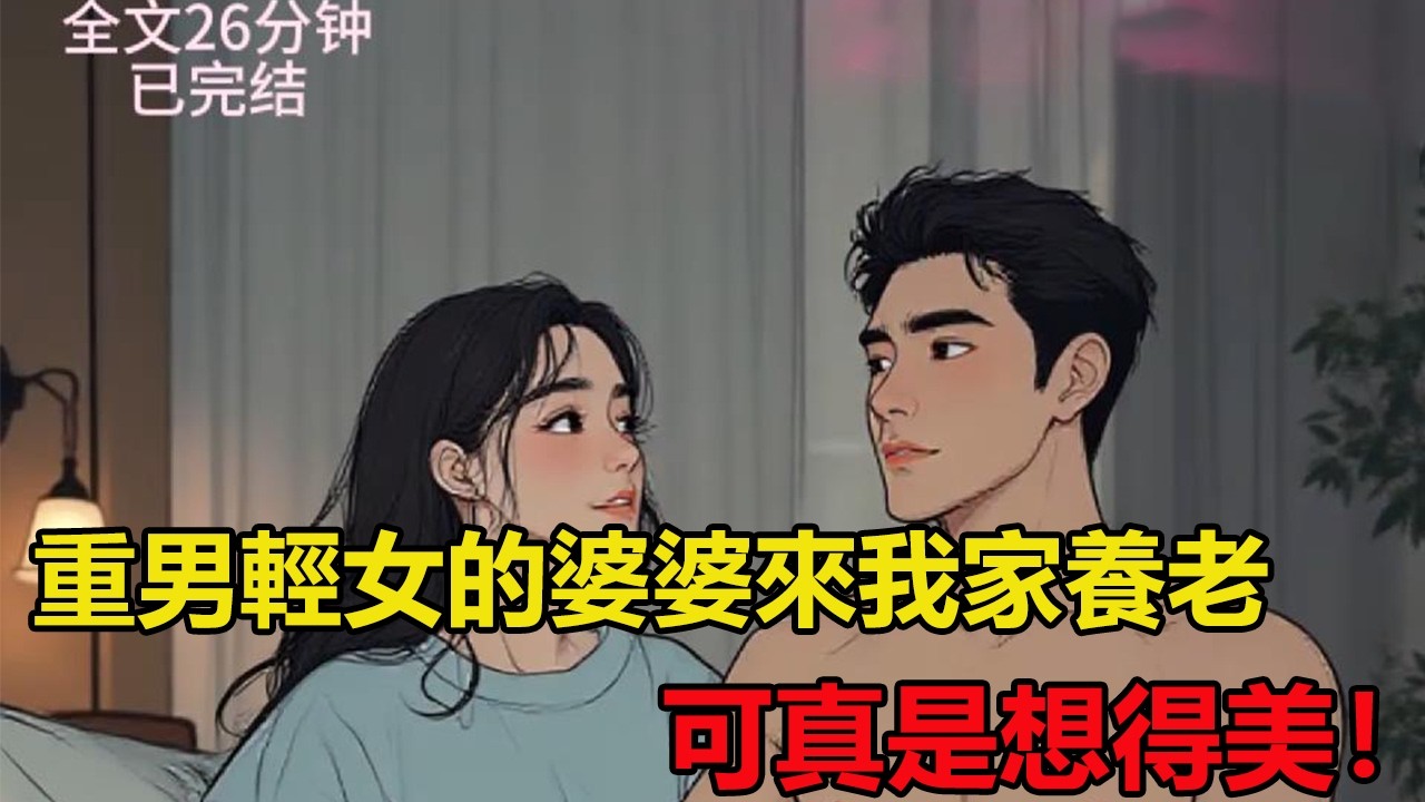 重男輕女的婆婆來我家養老，想得美/26分鐘完結 #一口氣看完系列#完結文#有聲漫畫#婆媳