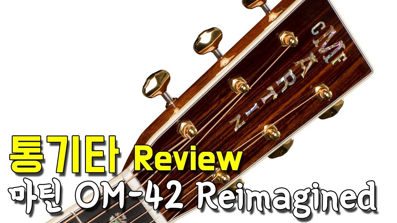 마틴기타 OM42 Reimagined 리뷰 By 통기타이야기 (Martin OM-42 Reimagined review)