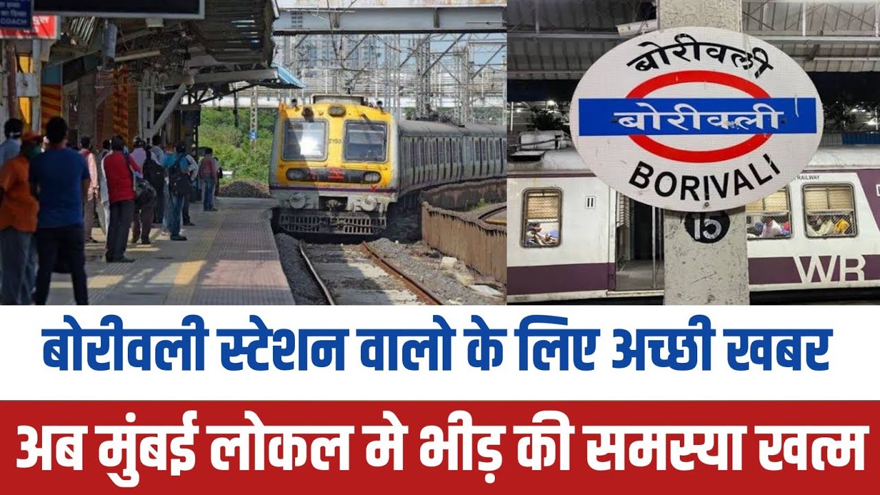 Mumbai के borivali station वालो के लिए खुशखबरी | Mumbai news | Borivali news |  Mumbai local train