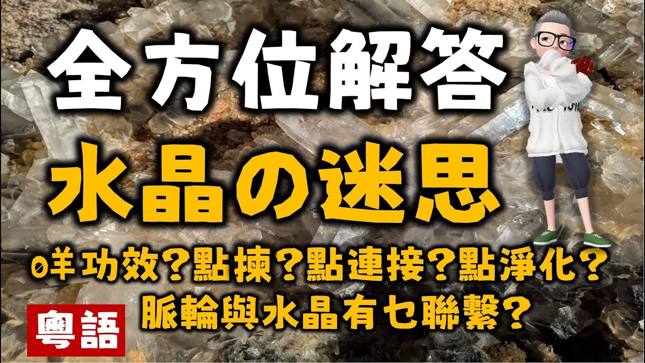 Ep324.一次過了解水晶的所以迷思丨水晶有能量嗎？丨如何與水晶連接？丨如何淨化水晶？丨水晶怎麼選？丨水晶的作用丨New Age丨佛學丨道學丨能量丨愛丨維度丨外星人丨塔羅丨占卜丨社工丨瑜伽丨訟缽丨