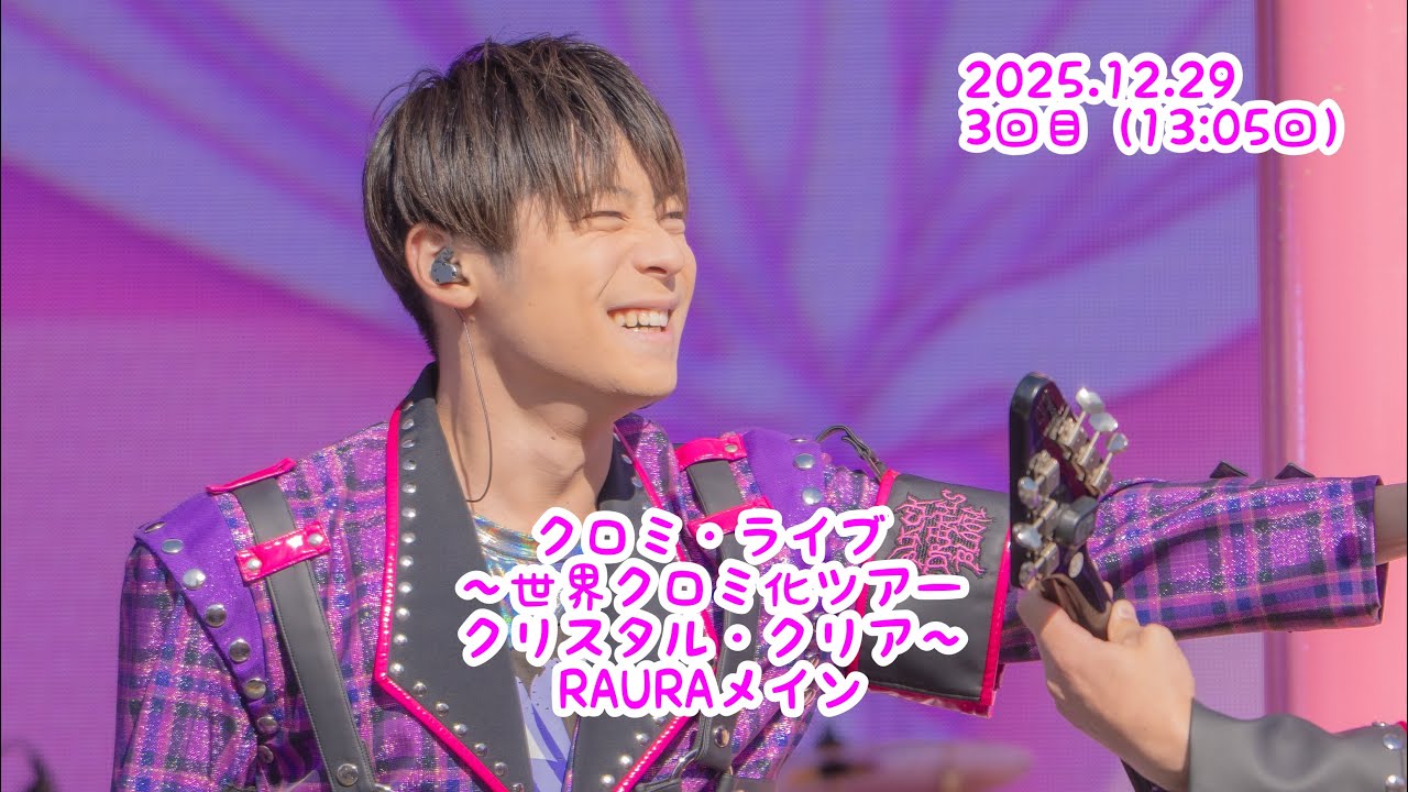 【RAURAメイン】 2025/12/29 3回目13時05分回　クロミ・ライブ ～世界クロミ化ツアー クリスタル・クリア～