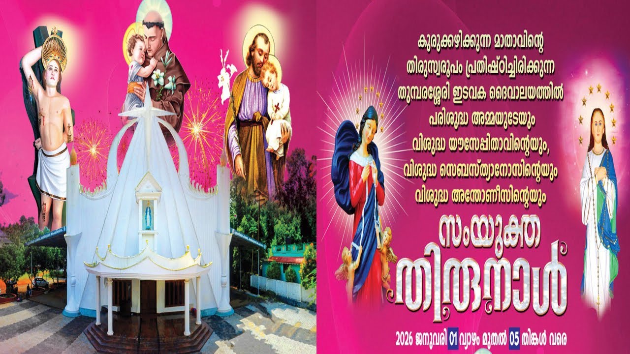 തുമ്പരശ്ശേരി സെൻറ് മേരീസ് ദേവാലയത്തിൽ കുരുക്കഴിക്കുന്ന മാതാവിന്റെ സംയുക്ത തിരുനാൾ  തത്സമയസംപ്രേക്ഷണം