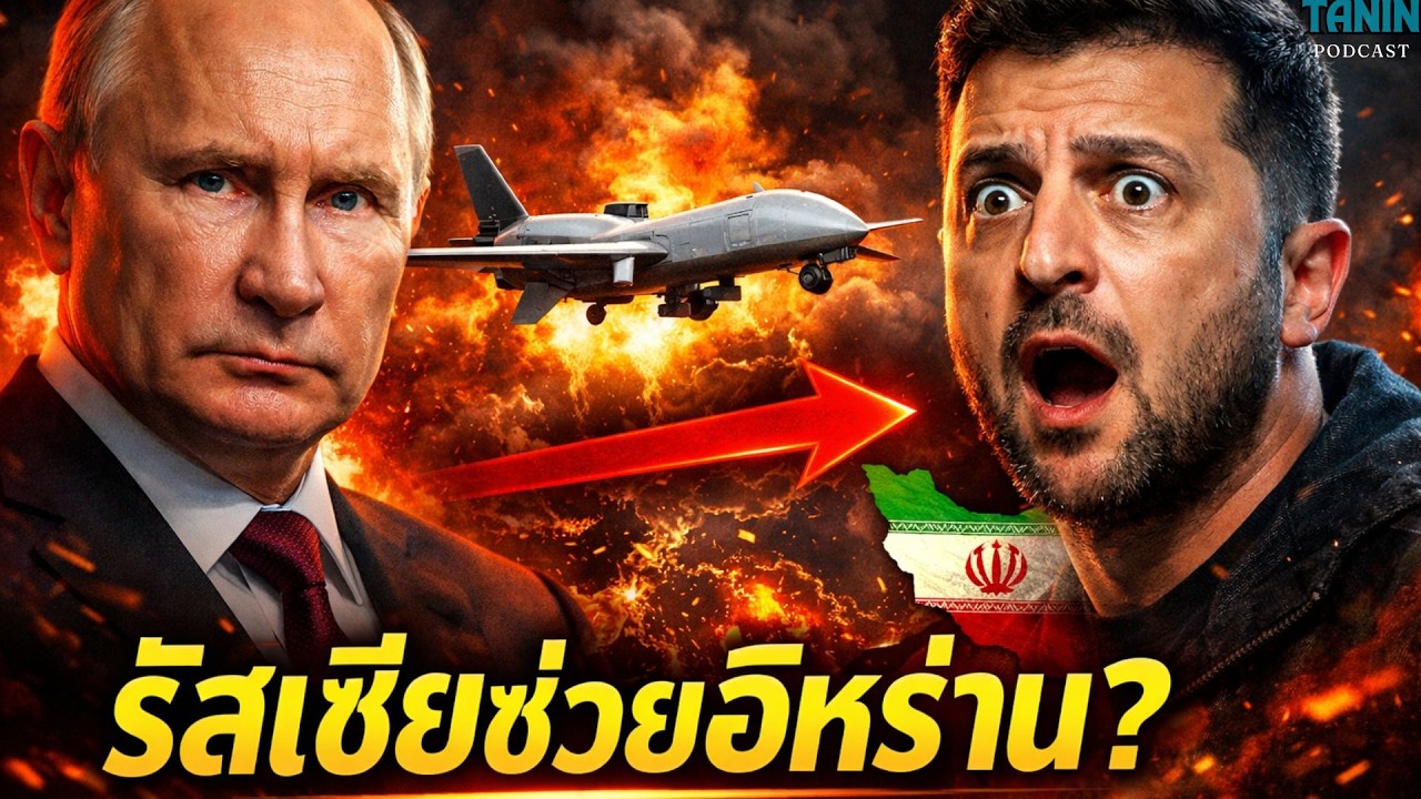 ด่วน! เซเลนสกีแฉ รัสเซียส่งโดรน Shahed ให้อิหร่าน โลกกำลังเปลี่ยนเกม? I Tanin podcast