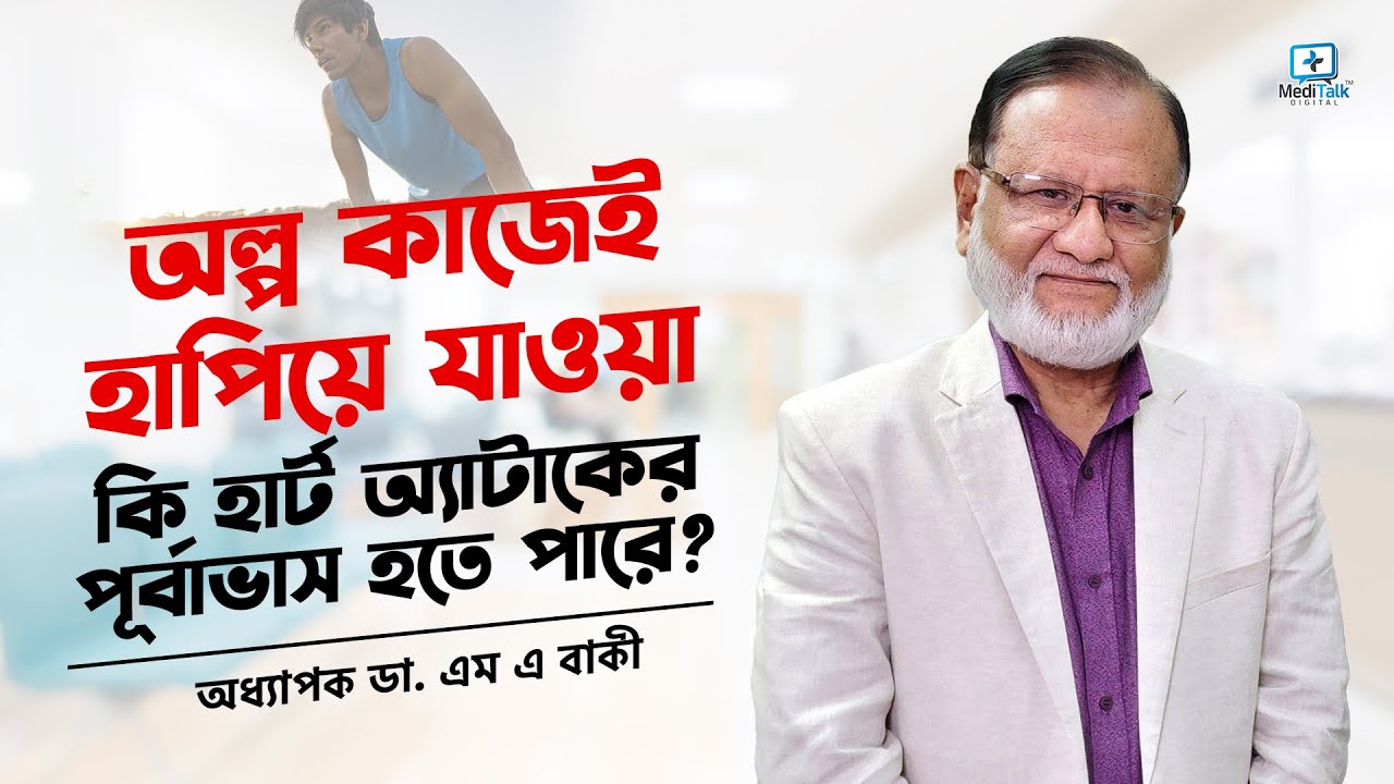 অল্পতেই হাপিয়ে যাওয়া কি হার্টের সমস্যার লক্ষণ