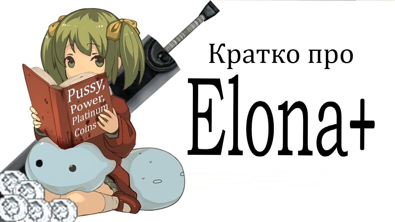 Кратко про Elona+