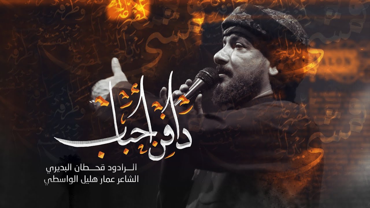 دافن احباب | قحطان البديري