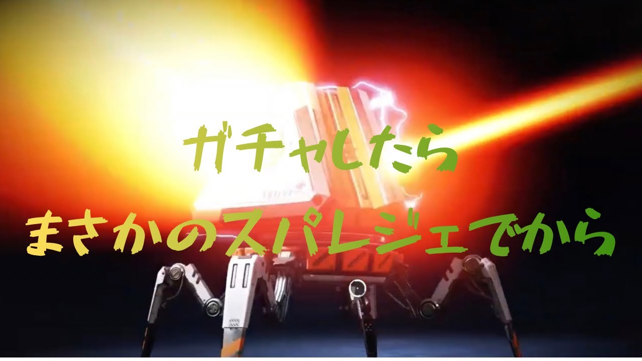 【エーペックス】　まさかの！！