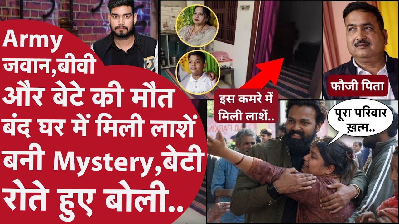 Army Jawan,बीवी और बेटा रात सही सलामत सोए! लेकिन सुबह घर में मिली ख़ून उगलती मिली लाशें,Mystery