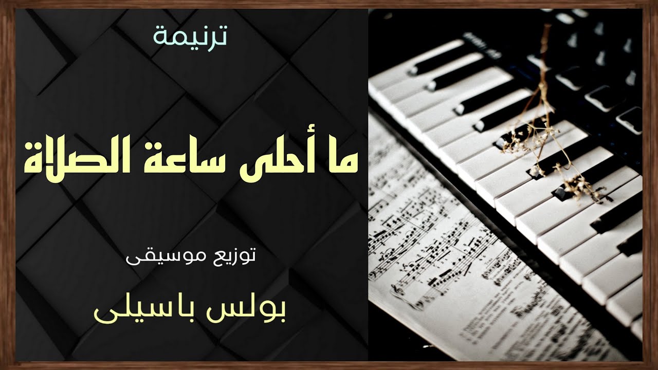 موسيقى ترنيمة ما أحلى ساعة الصلاة | توزيع بولس باسيلى