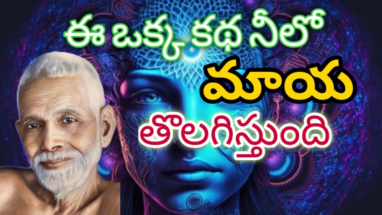 మాయ అంటే ఏమిటో తెలుసుకో - జీవితం వెలుగుతుంది.