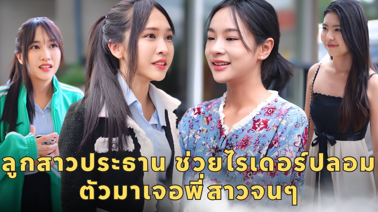 (หนังสั้น) ลูกสาวประธาน ช่วยไรเดอร์ปลอมตัวมาเจอพี่สาวจนๆ | JPC Media