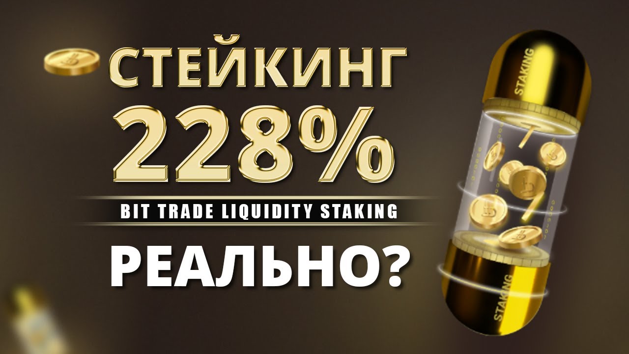 СТЕЙКИНГ 228% РЕАЛЬНО? / Bit Trade Liquidity Staking