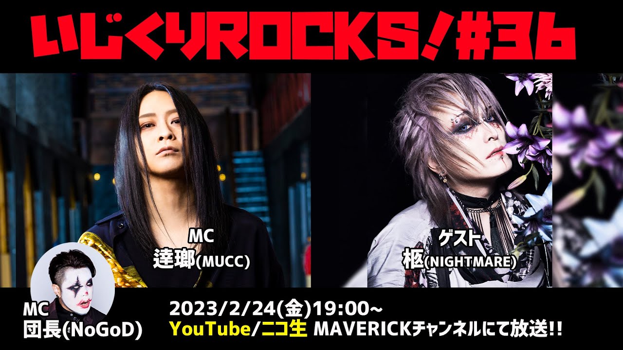 音楽情報ライヴ『いじくりROCKS！』#36