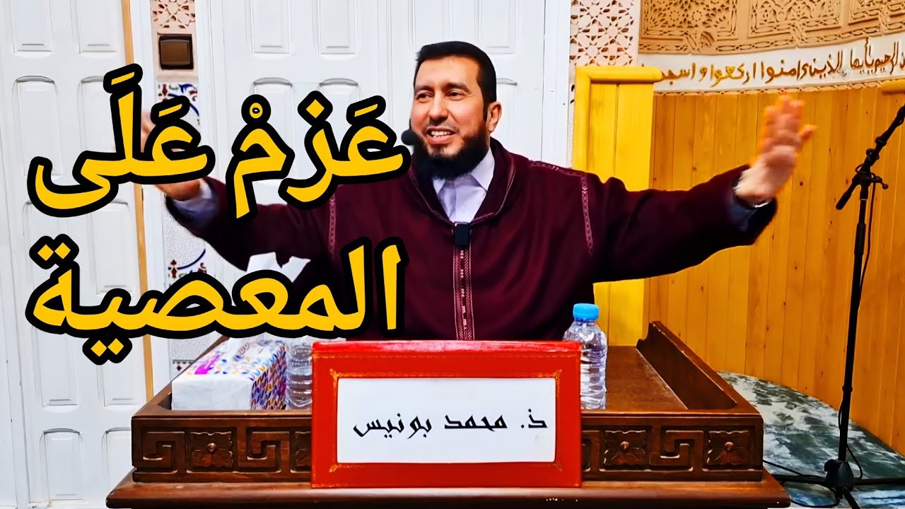 عزم على المعصية Mohamed bounis 