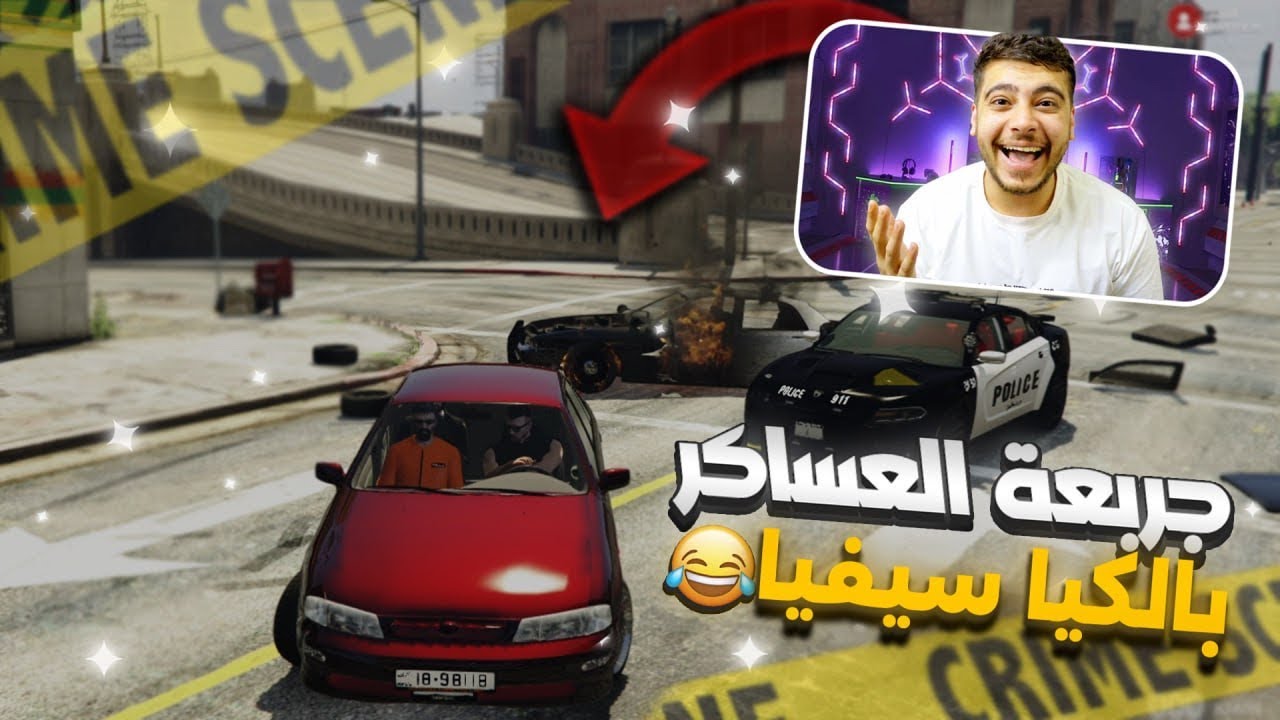 جربعة الشرطة في اشهر سيارة اردنية  🤣🤯| قراند الحياة الواقعيه