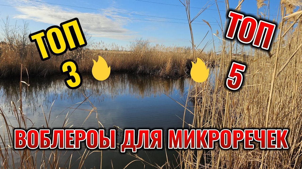 Лучшие воблеры для малых рек (микроречек). Топ 3 и 5!