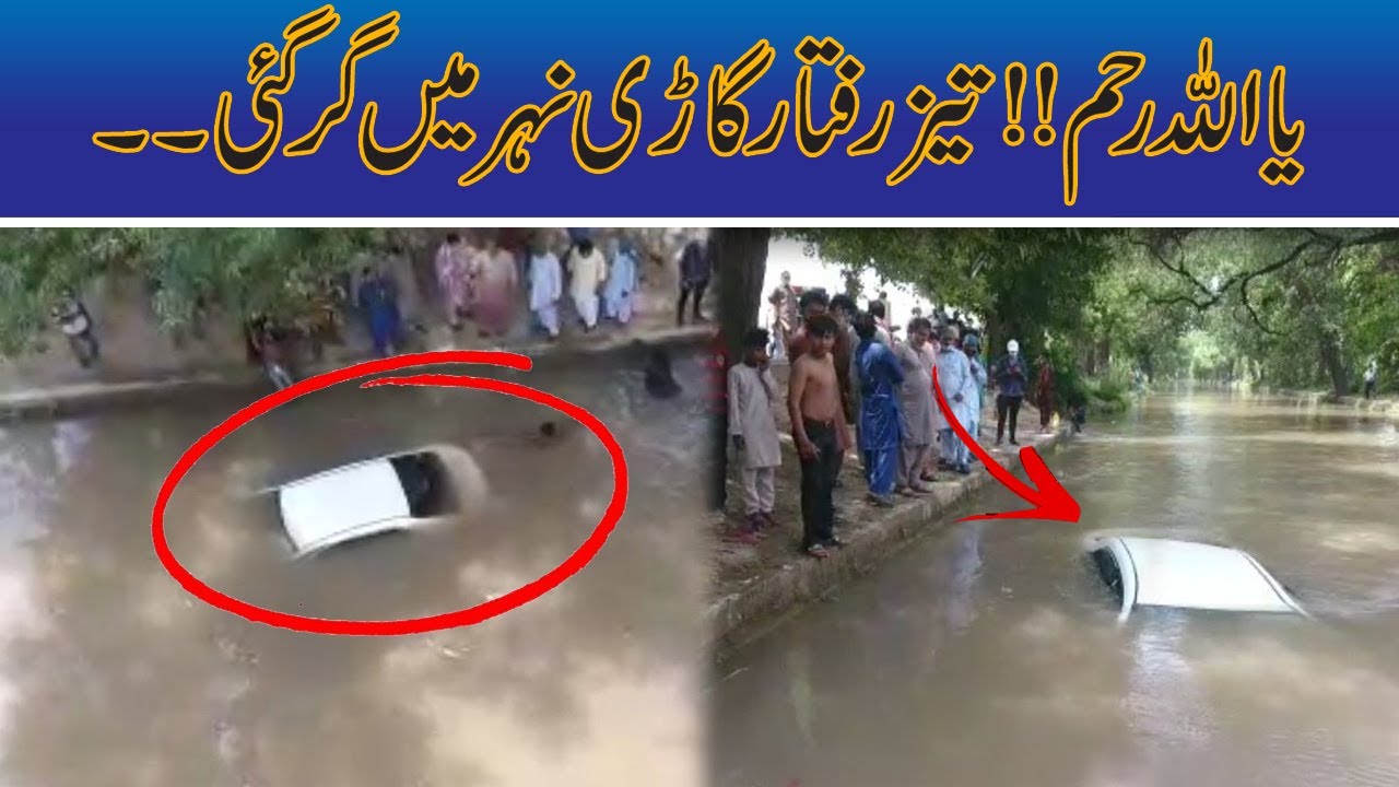 WATCH!! Speedy Car Fell In Canal Of Lahore