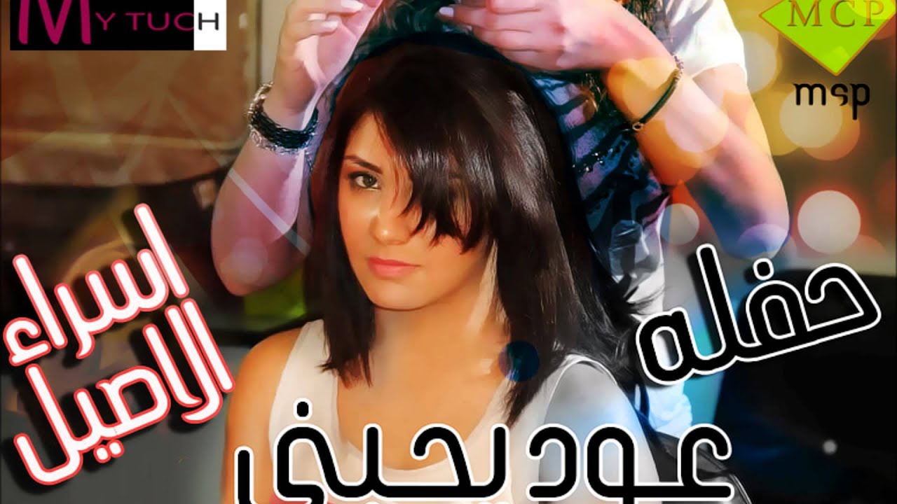 حفله اسراء الاصيل عود يحبني