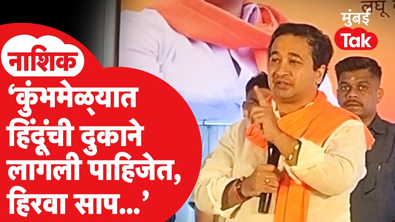 Nitesh Rane यांचं पुन्हा वादग्रस्त वक्तव्य, मुस्लिमांकडून खरेदी न करण्याचं केलं आवाहन