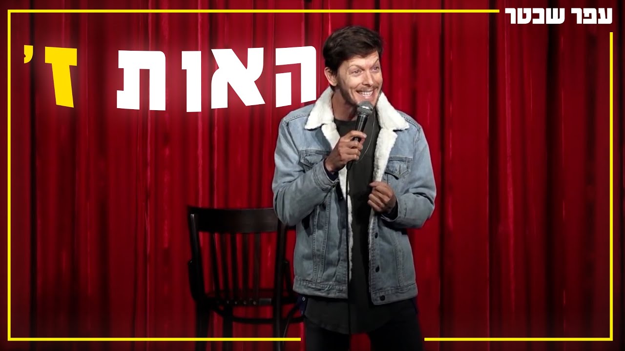 עפר שכטר - האות ז'