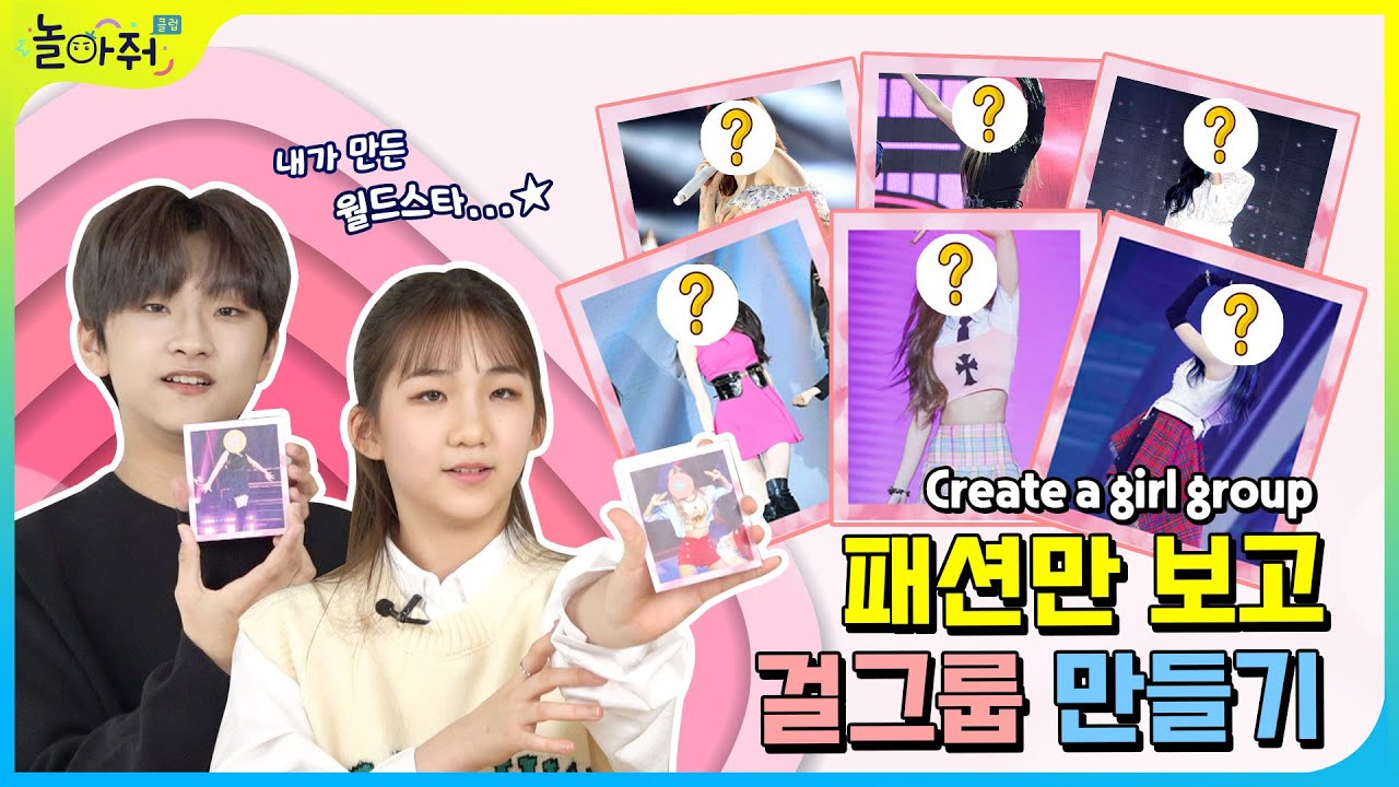 K-POP 아이돌 걸그룹 만들기🦄 | 패션만 보고 나만의 아이돌을 만든다면?👗 | 놀아줘클럽 151화