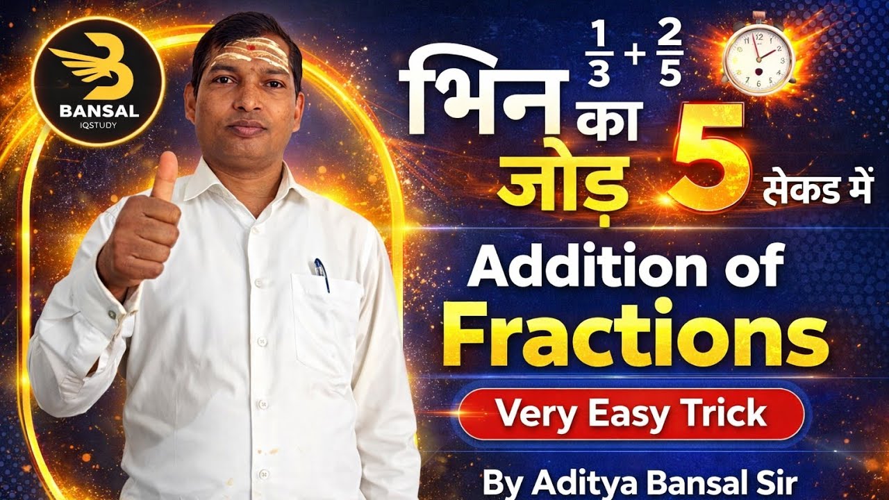 Addition of Fractions भिन्न का जोड़ सीखे सिर्फ 10 सेकंड मे  by  Aditya Bansal sir Bansal iqstudy 