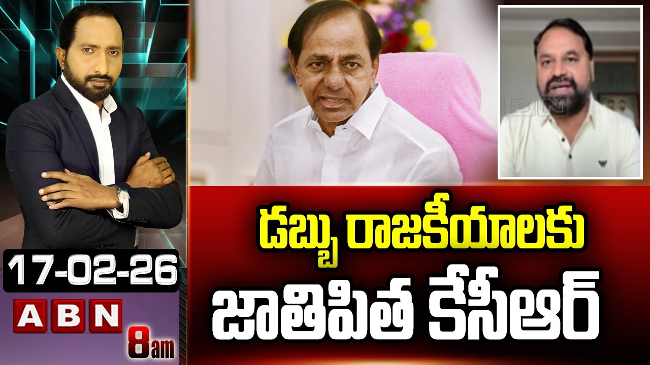 డబ్బు రాజకీయాలకు జాతిపిత కేసీఆర్ | MLC Addanki Dayakar Interesting Comments On KCR | ABN