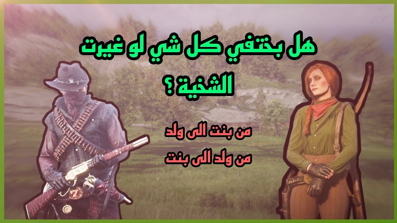 كيف تغير شخصيتك من بنت الى ولد و العكس | هل تروح الفلوس و الوظائف و اقنعة الاحصنة؟ | حساب نادر