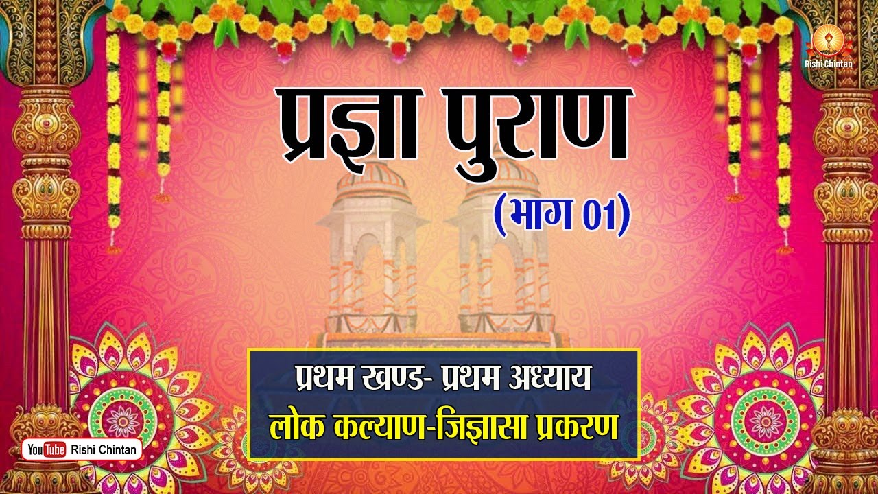प्रज्ञा पुराण भाग 1,  प्रथम खंड, प्रथम अध्याय- लोक कल्याण जिज्ञासा प्रकरण |  पं श्रीराम शर्मा आचार्य