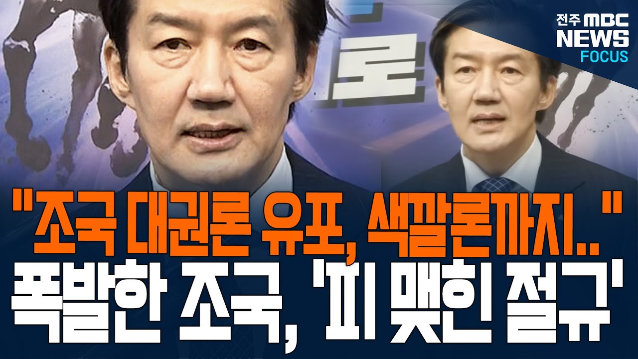 푹발한 조국, 기자회견에서 피 맺힌 절규! 