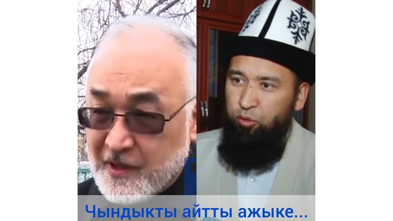 Ажыкебиз Максат ажы туурасында чындыкты айтты