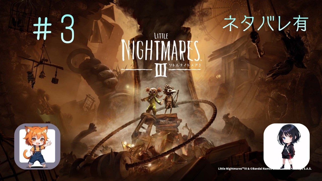 【配信アーカイブ】#3 リトルナイトメア３/LITTLE NIGHTMARES Ⅲ