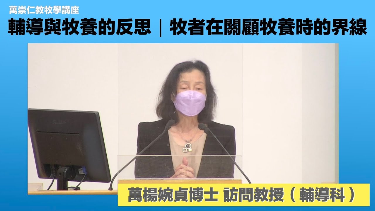 萬崇仁教牧學講座｜輔導與牧養的反思｜牧者在關顧牧養時的界線