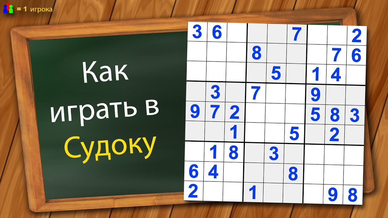 Как играть в Судоку