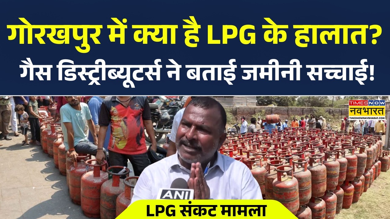LPG Crisis News Updates | Gorakhpurमें क्या है LPG के हालात? Gas Distributors  ने बताई जमीनी सच्चाई!
