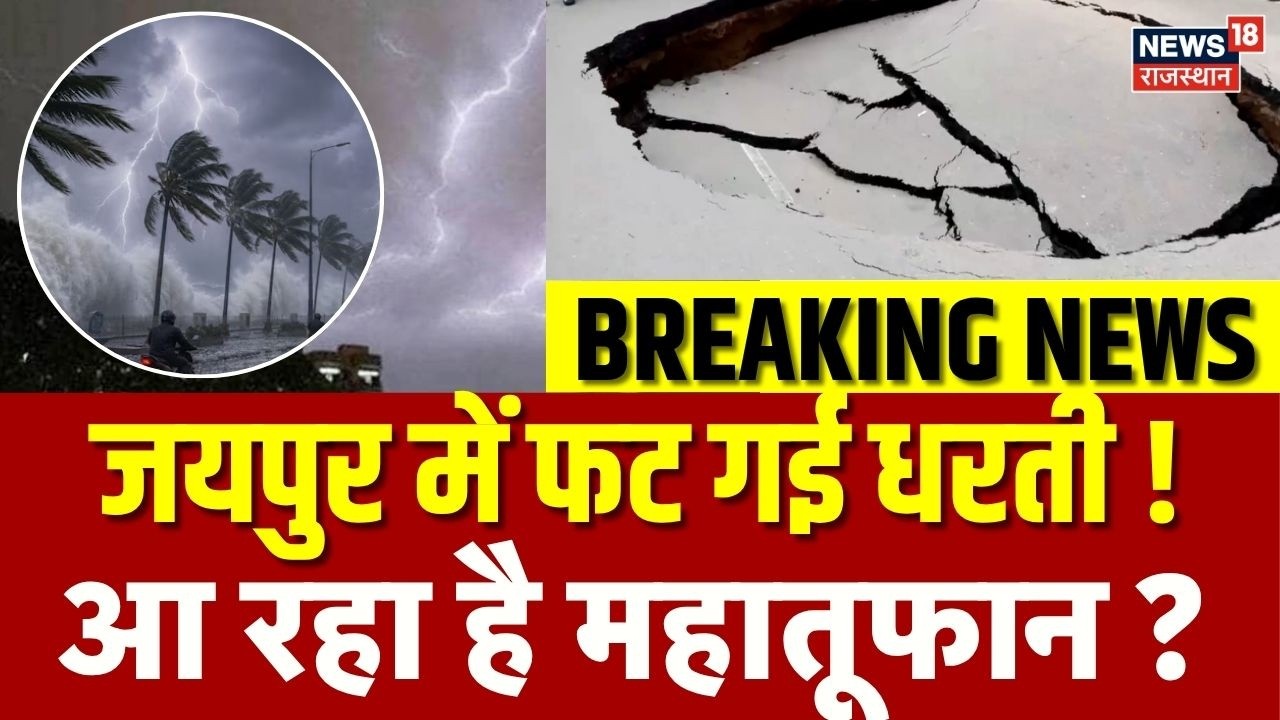 Weather Update: दो टुकड़ों में फट गई जयपुर की धरती ? | Heavy Rain | IMD Alert | Breaking News