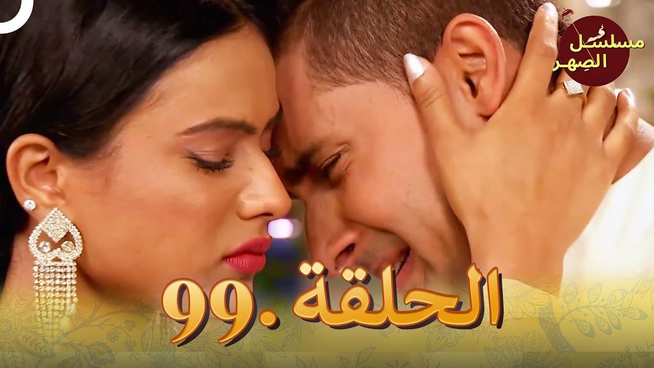 مسلسل الصِهر الحلقة 99 | Jamai Raja