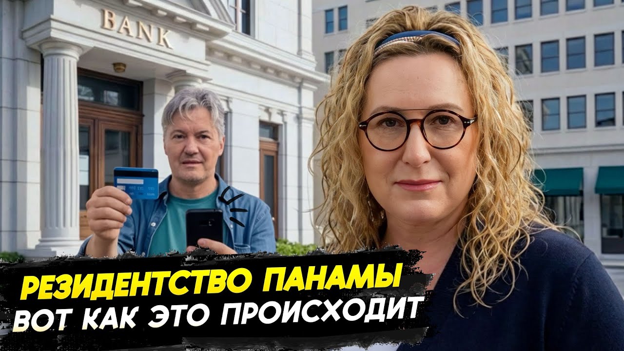 Мой путь к ВНЖ в Панаме: реальный опыт, цены, банки, медицина. (Часть 2)