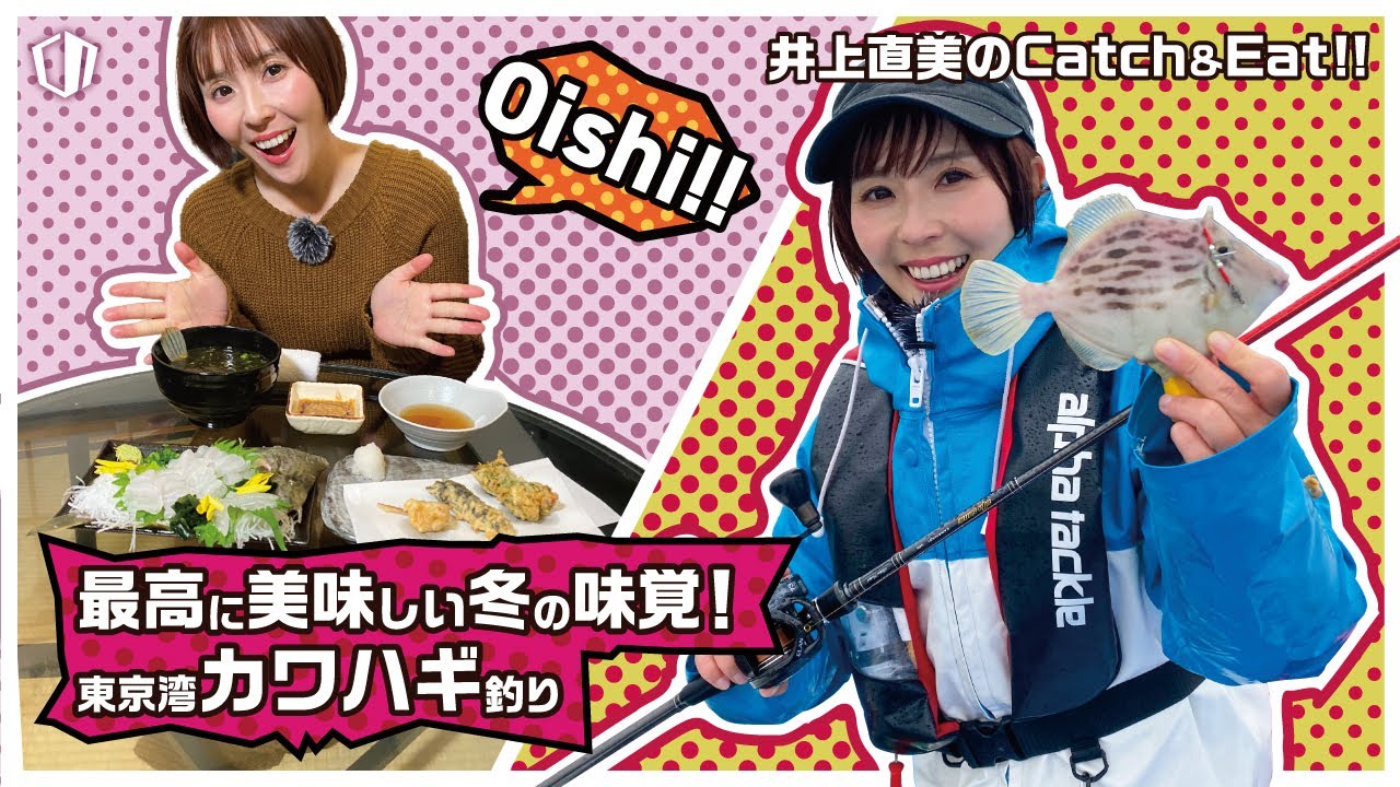 井上直美のCatch&Eat～最高に美味しい冬の味覚！東京湾カワハギ釣り～【アルファソニックカワハギ】