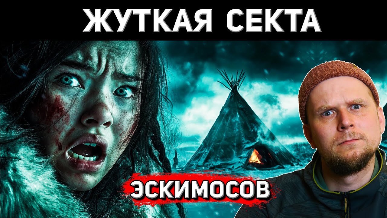 ЖУТКАЯ СЕКТА ЭСКИМОСОВ! Острова Белчер 1941