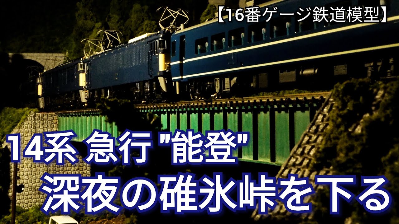 14系　急行能登　深夜の碓氷峠を下る動画　【16番ゲージ（ＨＯゲージ）鉄道模型レイアウト】　【鉄道ジオラマ】　【昭和レトロ】　【信越本線】　【横川】　【軽井沢】　【ASMR】　【ジョイント音】
