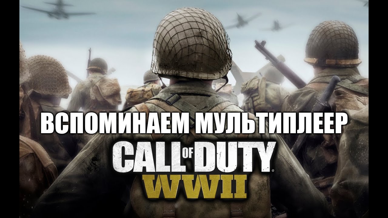 ВСПОМИНАЕМ МУЛЬТИПЛЕЕР CALL OF DUTY: WW2