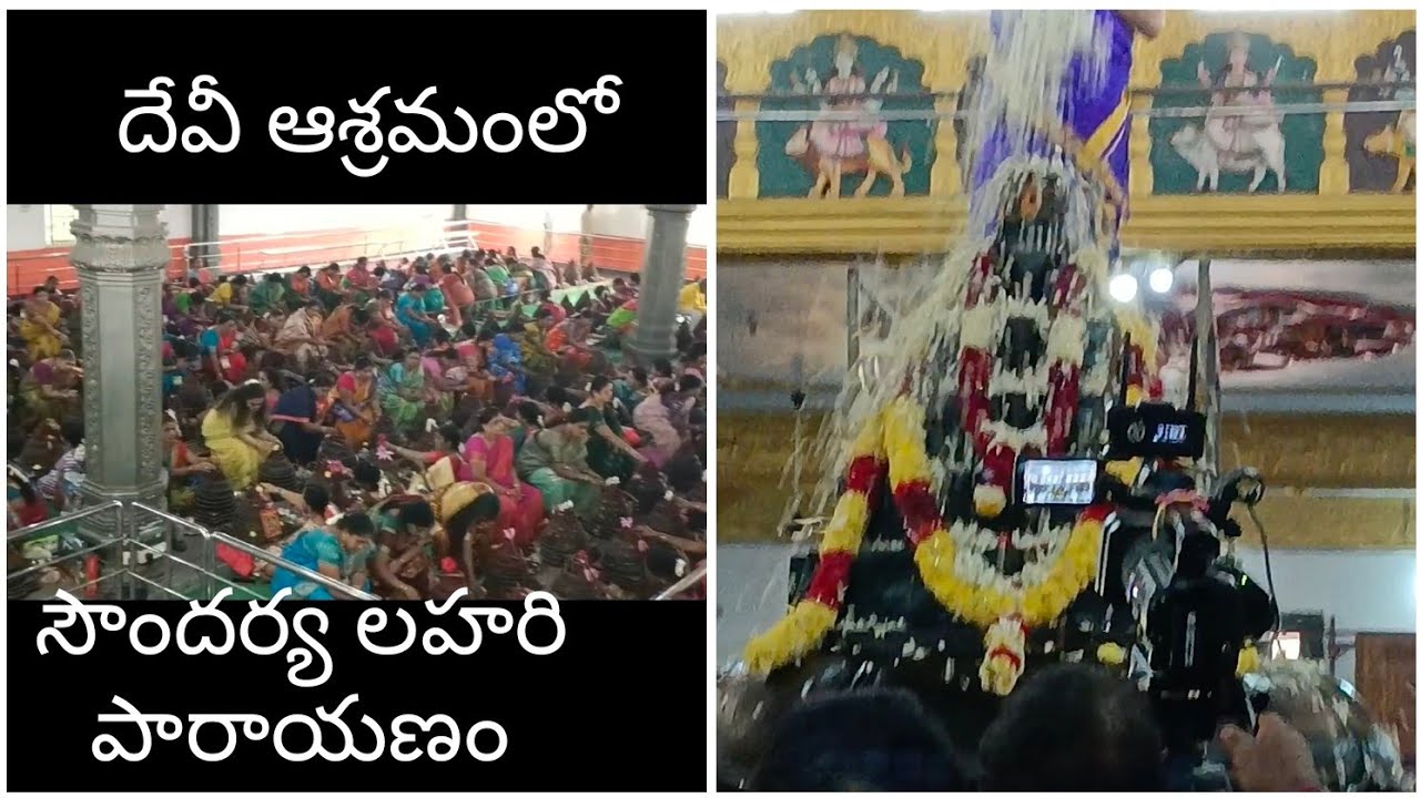 శ్రీకాకుళం జిల్లా/ కుంచాల కుర్మయ్య పేటలో శ్రీదేవి ఆశ్రమంలో హైదరాబాద్ బృందంచే సౌందర్య లహరి పారాయణం