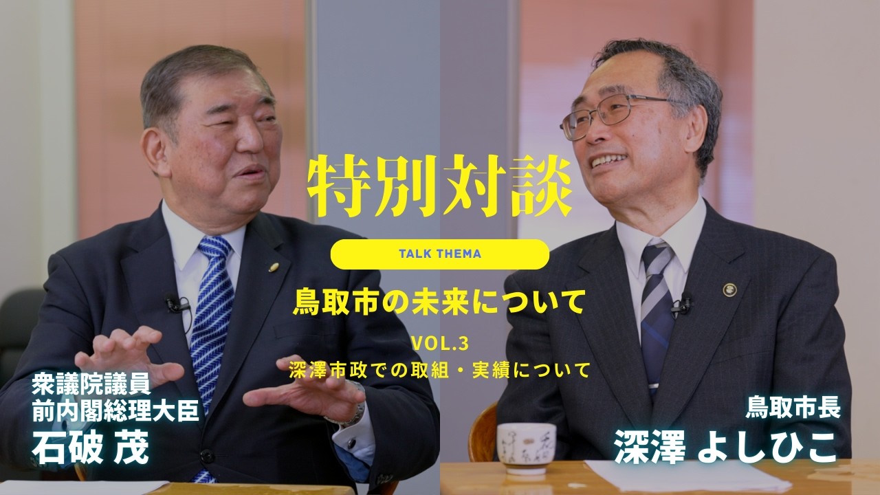 【特別対談】石破茂×深澤よしひこ「鳥取市の未来について」【vol.3】