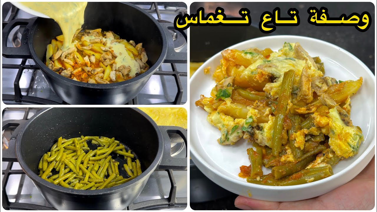 حضريها بهاذ الطريقة الجديدة ونتحداك تبدليها😋لوبيا خضراء في المرميطة بالدجاج والبطاطا سهلة وبنينة 😍