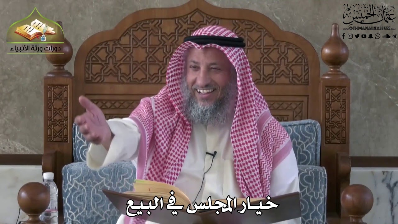 638 - خيار المجلس في البيع - عثمان الخميس